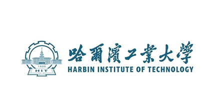 哈尔滨工业大学