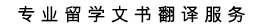 专业留学文书翻译服务