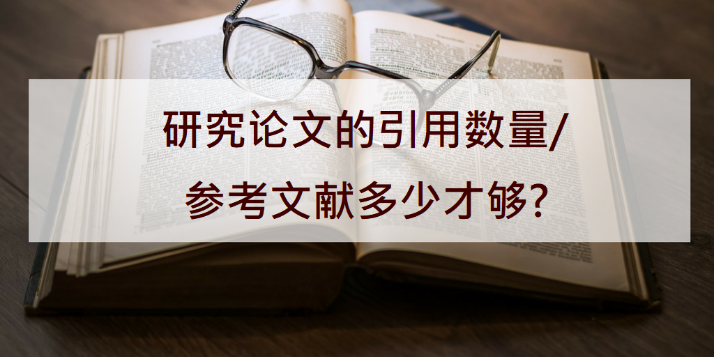 科学网 研究论文的引用数量 参考文献越多越好吗 Wordvice霍华斯的博文